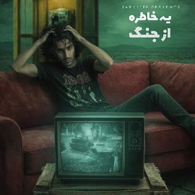 اپیزود 196: یه خاطره از جنگ