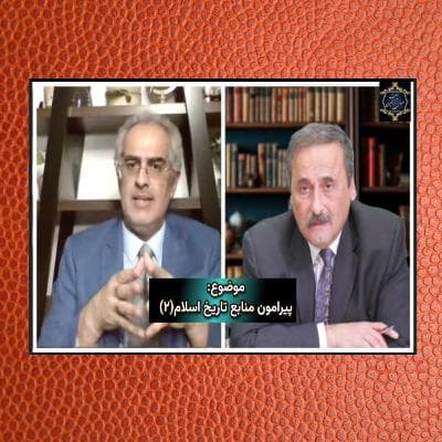پیرامون منابع تاریخ اسلام(۲)
