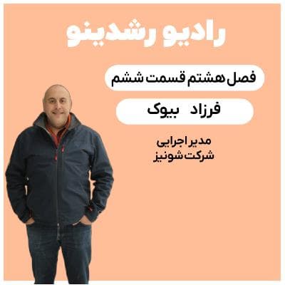 8-6:پشت پرده های تنها شکلات واقعی در ایران(فرزاد بیوک : مدیر اجرایی شرکت شونیز)