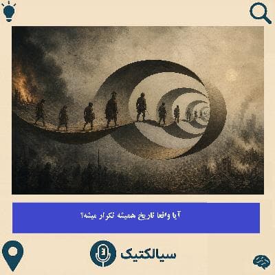 آیا واقعا تاریخ همیشه تکرار میشه؟