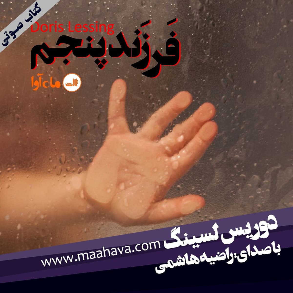 فرزند پنجم - بخش ۷