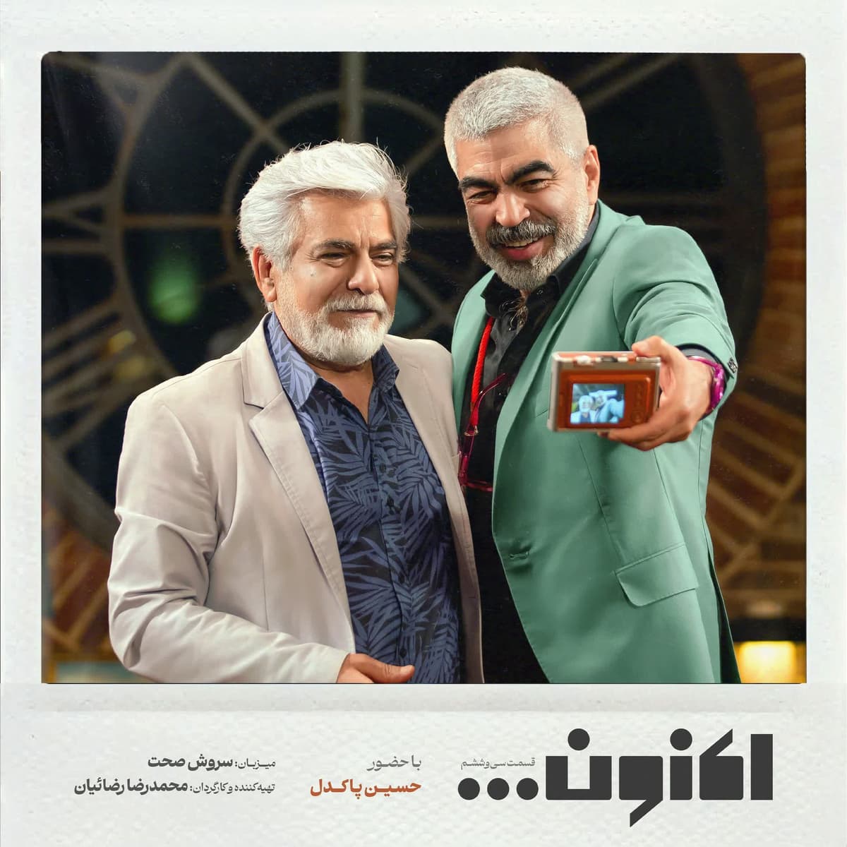 فصل اول - قسمت سی و ششم - حسین پاکدل