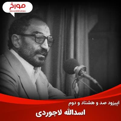 اپیزود صد و هشتاد و دوم : اسدالله لاجوردی، زندانبان جمهوری اسلامی