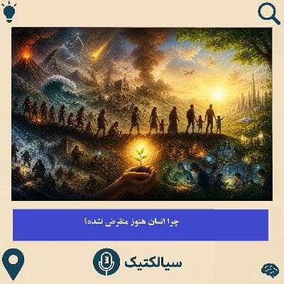 چرا انسان هنوز منقرض نشده؟
