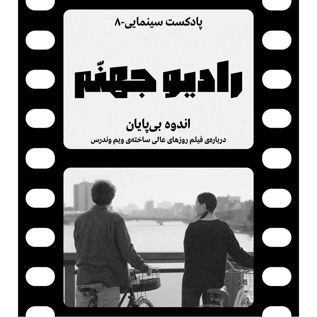 رادیو جهنم: اپیزود هشت