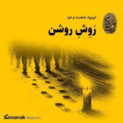 اپیزود شصت‌ودوم - روش روشن