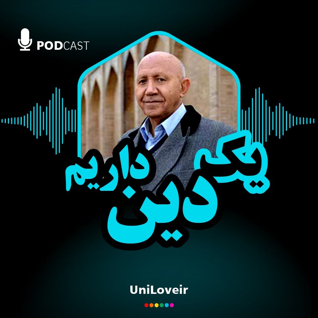 یک دین داریم
