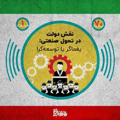 اپیزود هفتاد - نقش دولت در تحول صنعتی