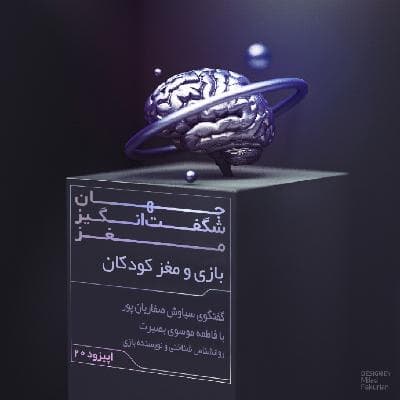 بازی و مغز کودکان