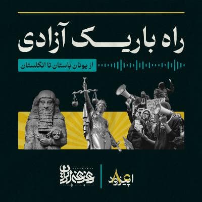 اپیزود هشتاد - راه باریک آزادی: از یونان باستان تا انگلستان