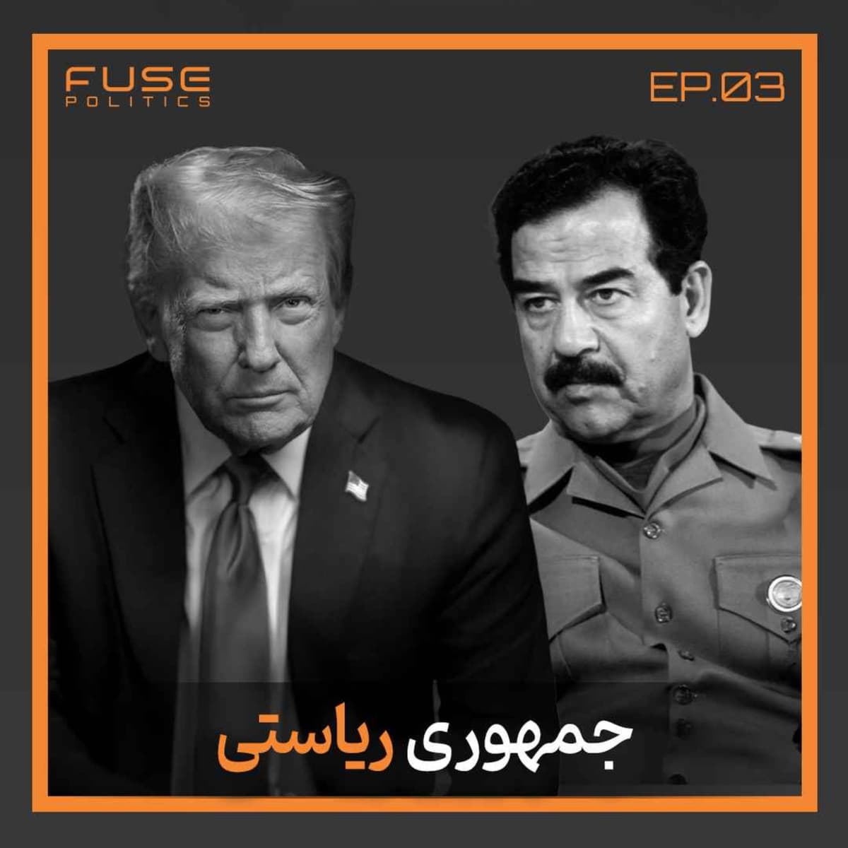 جمهوری ریاستی زیر ذرهبین | سریع، باثبات؛ اما خطرناک؟