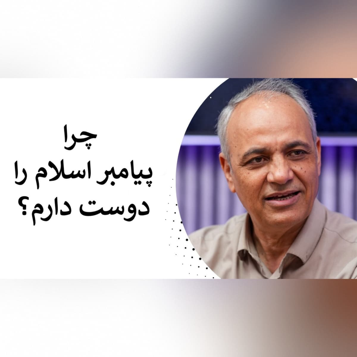 ۸۹- احمد زیدآبادی: چرا پیامبر اسلام را دوست دارم؟
