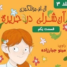 آن شرلی در جزیره - قسمت ۱