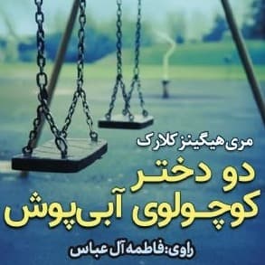 دو دختر کوچولوی آبی‌پوش(مری هیگینز کلارک)