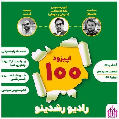 13-5 : داستان رشدینو (مهمان: امیرحسین ثقه الاسلامی - بابا رشدینو  )