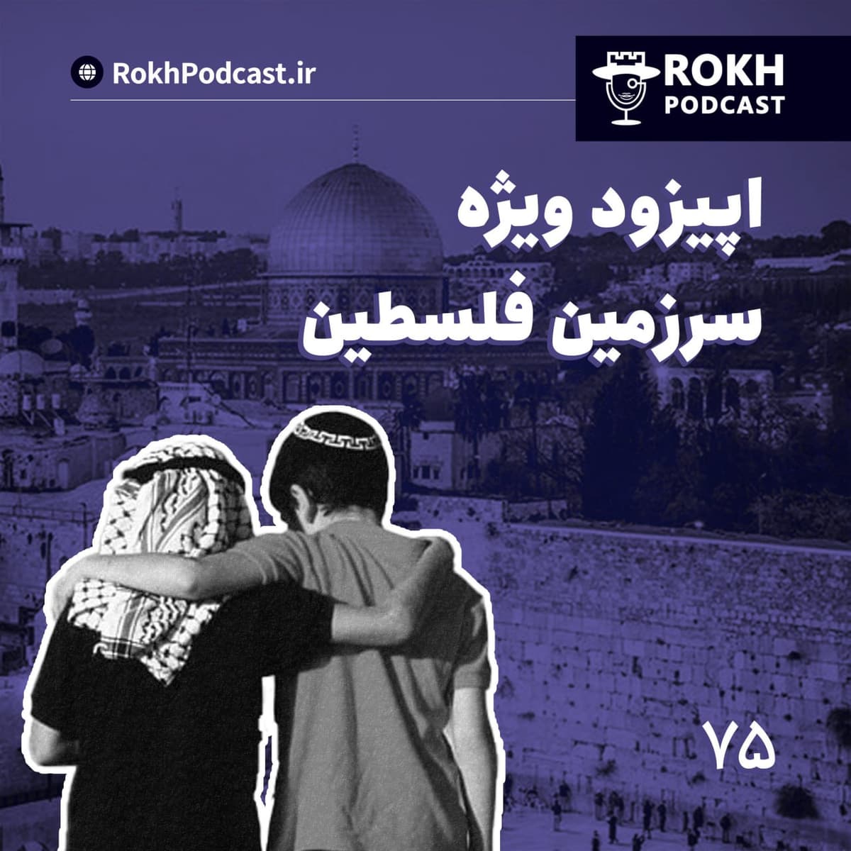 اپیزود ویژه سرزمین فلسطین (1)