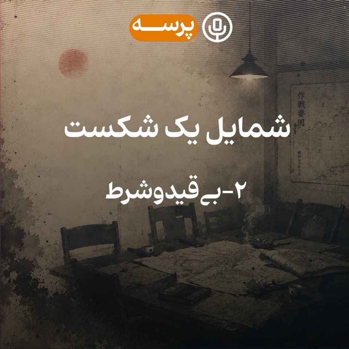 55- شمایل یک شکست قسمت دوم (نسخه‌ی کم‌حجم)