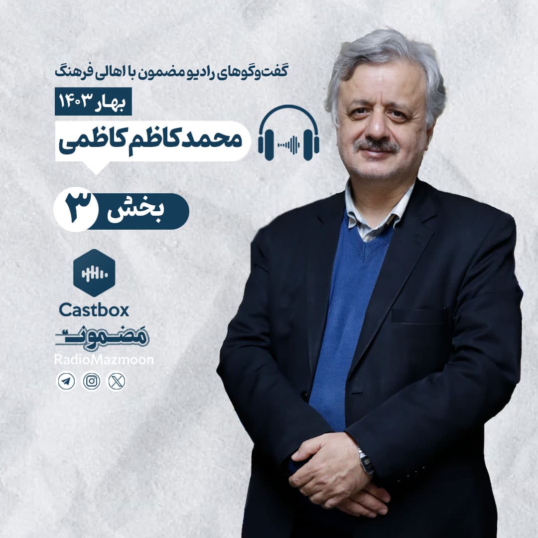 رادیو مضمون | گفت‌وگو با محمدکاظم کاظمی (۳)