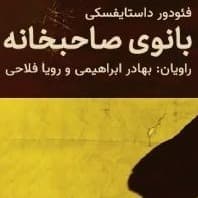 بانوی صاحب خانه