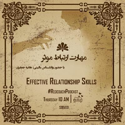 S05E01: مهارت ارتباط موثر