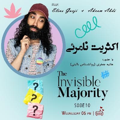 S08E10: اکثریت نامرئی