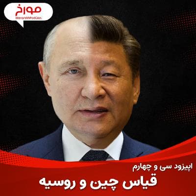 اپیزود سی و چهارم : قیاس چین و روسیه