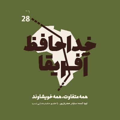 خداحافظ آفریقا: قسمت بیست و هشتم