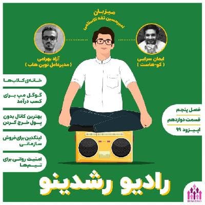 12-5 :شکستهای پیروزی زا (مهمان: آزاد بهرامی - موسس نوین هاب )
