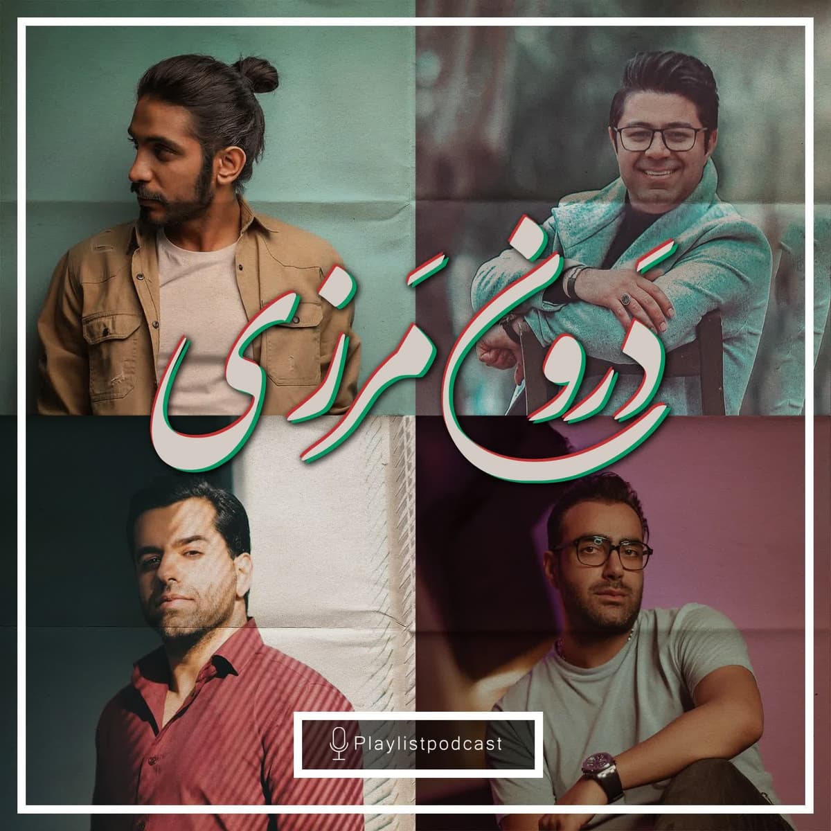 پلی لیست - درون مرزی