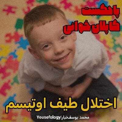 اختلال طیف اوتیسم - کاپلان و سادوک