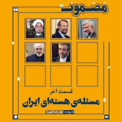 مسئله‌ی هسته‌ای ایران (۶)