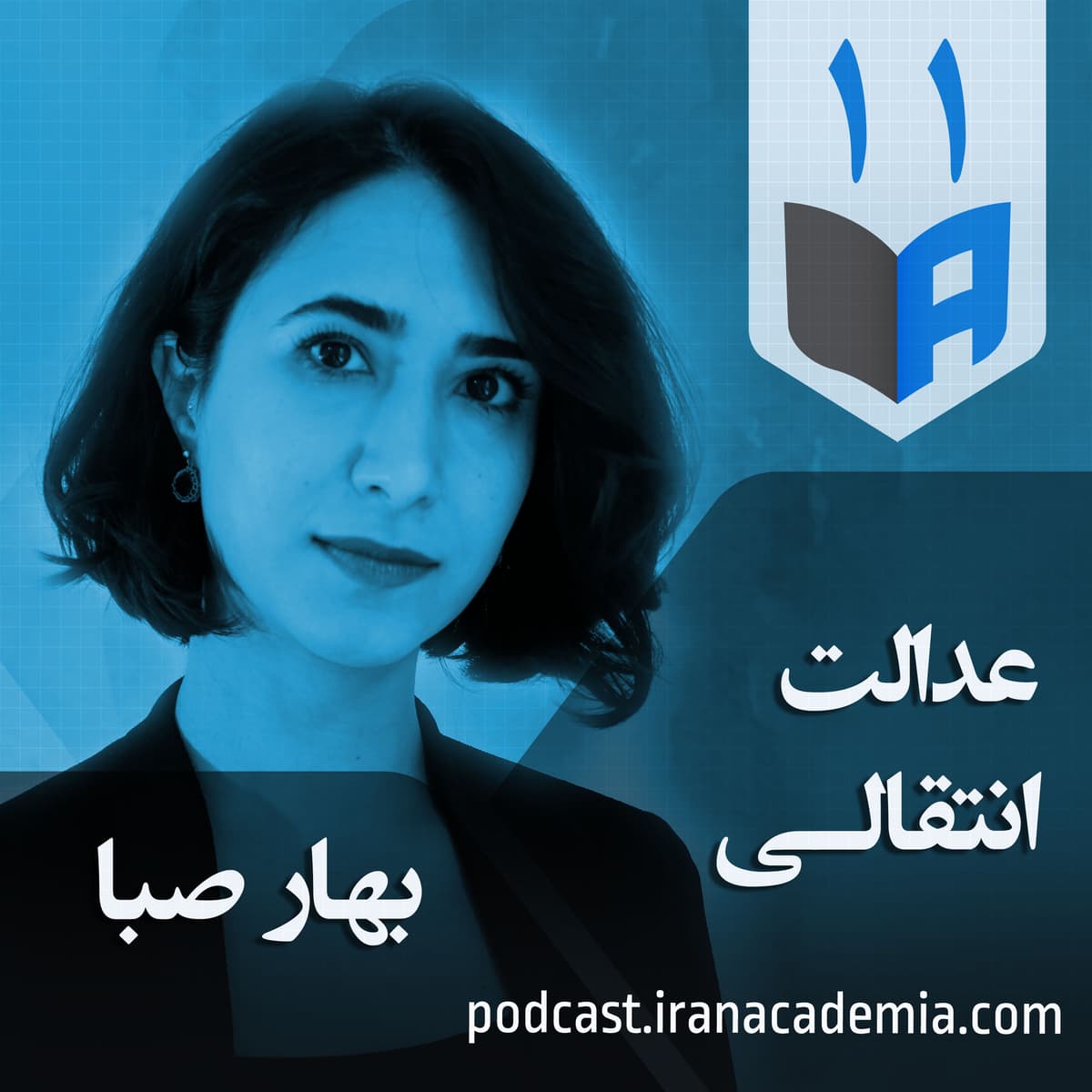 اپیزود ۱۱ - عدالت انتقالی - بهار صبا