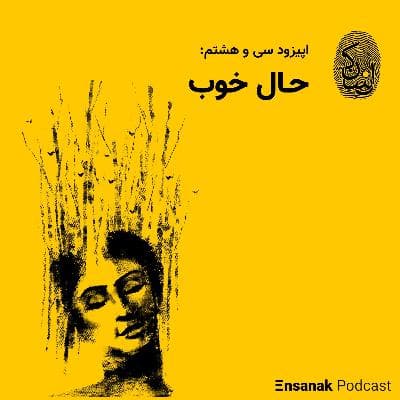 سی و هشتم: حال خوب