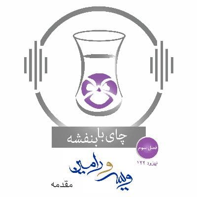 قسمت ۱۲۲ - فصل ۳: ویس و رامین | مقدمه
