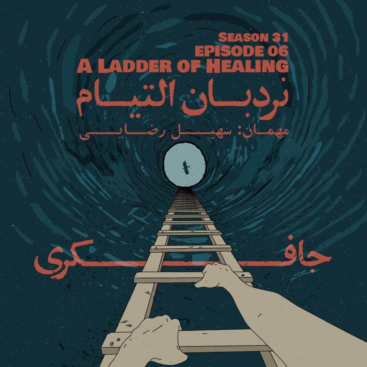 Episode 06 - A Ladder of Healing (نردبان التیام)