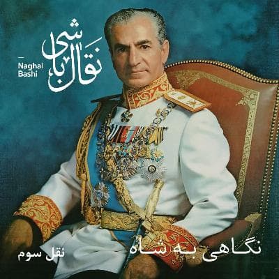 Naghl 3 - نقل سوم، بنیادی بیمار
