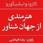هنرمندی از جهان شناور