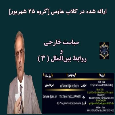 سیاست خارجی و روابط بین الملل(۳)