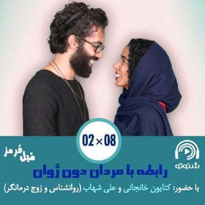 S02E09: رابطه با مردان دون ژوان