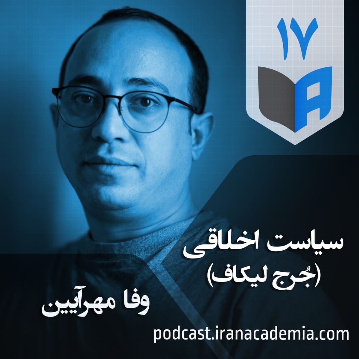 اپیزود ۱۷ - سیاست اخلاقی - وفا مهرآیین