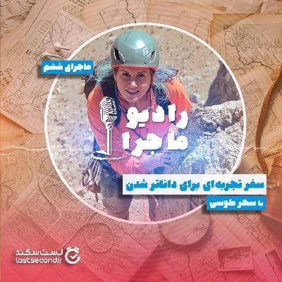 قسمت ۶ : سفر تجربه‌ای برای داناتر شدن