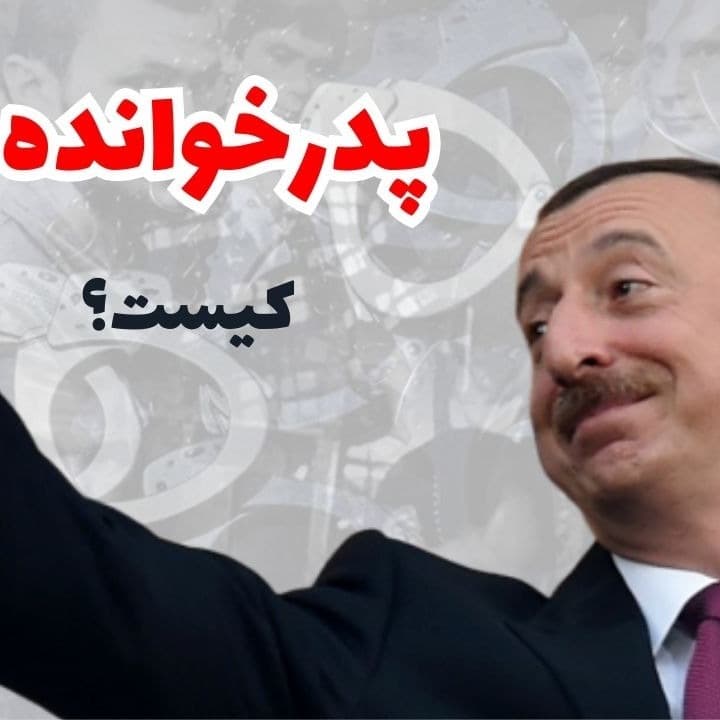 الهام علیف و رهبری به سبک مافیا | اپیزود چهل یک