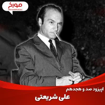 اپیزود صد و هجدهم : علی شریعتی