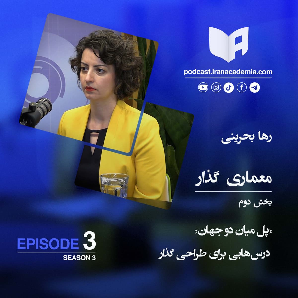 معماری گذار: بخش دوم: پل میان دو جهان