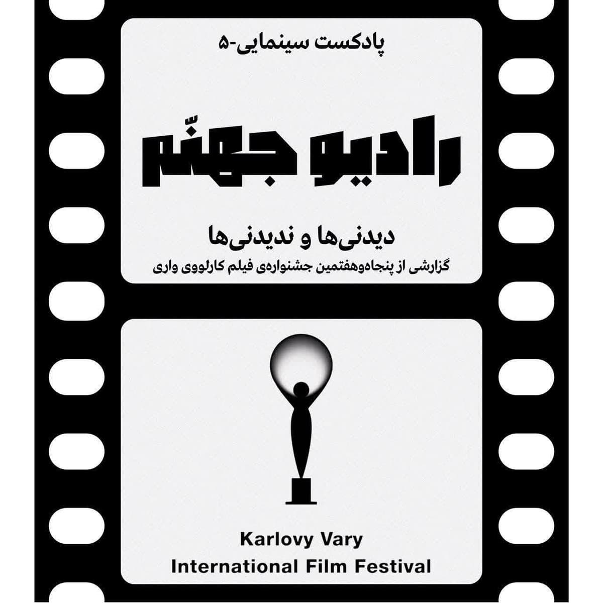 رادیو جهنم KVIFF Special