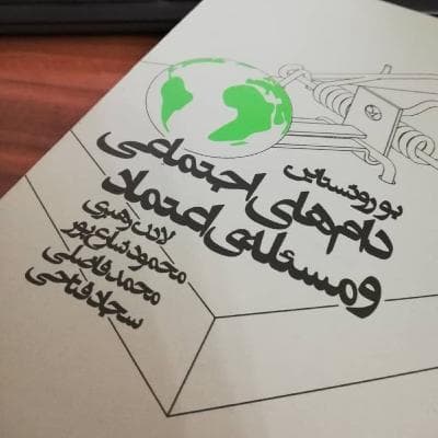 اپیزود پانزده - از مسکو به استکهلم: گذر از بی‌اعتمادی و دام اجتماعی