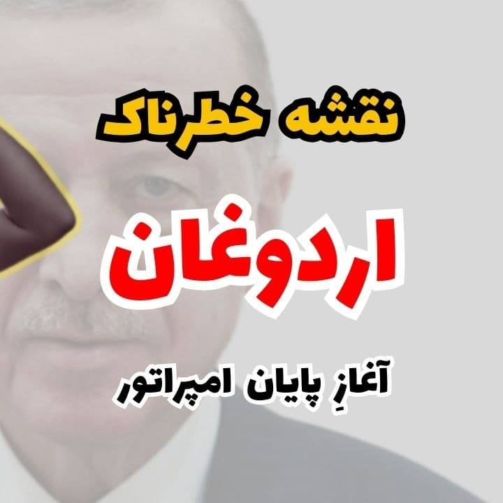 بررسی کودتای اردوغان در ترکیه