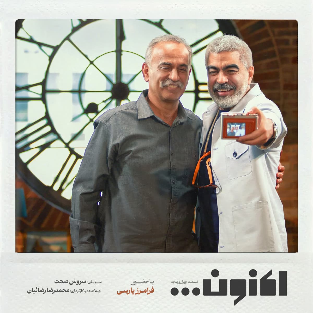 فصل اول - قسمت چهل و پنجم - مهندس فرامرز پارسی