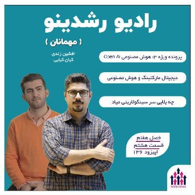 ویژه-3 : هوش مصنوعی -Open AI (افشین زندی - کیان کیایی)