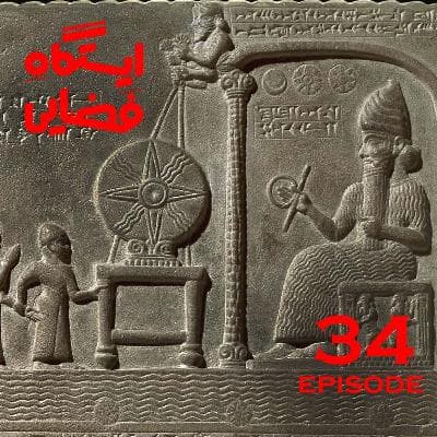اپیزود شماره 34 - ایستگاه فضایی